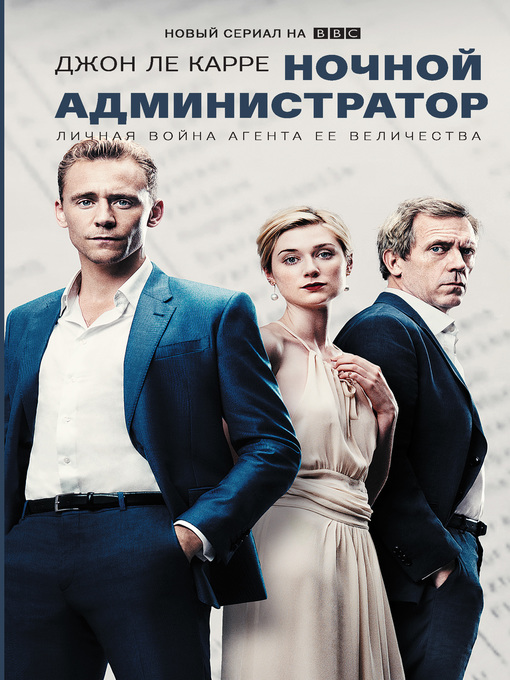 Title details for Ночной администратор by Карре, Джон Ле - Available